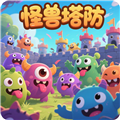 怪兽塔防红包版v1.0