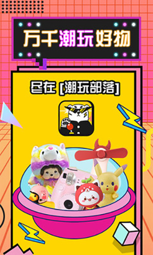 潮玩部落app截图3