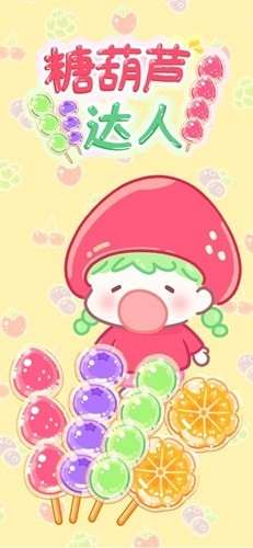 糖葫芦达人游戏有外卖版截图1