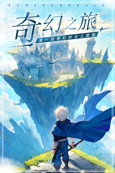 云上大陆魅族渠道服截图1