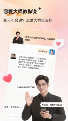 恋爱帮帮app截图1