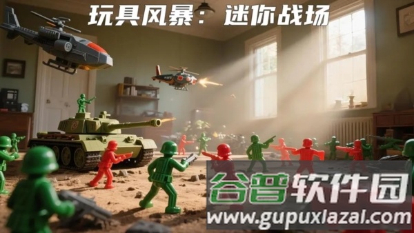 玩具风暴迷你战场游戏截图1