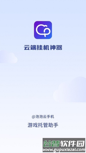 泡泡云手机app截图3