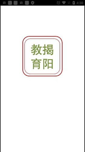 揭阳智慧教育平台app最新版截图1