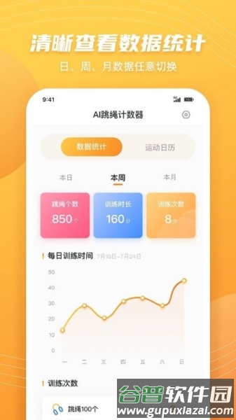 跳绳计数天天练app截图3