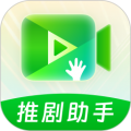 推剧助手appv2.9.2