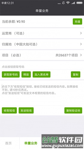 智码手机验证码接码管家APP截图3