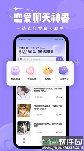 恋小语app截图1