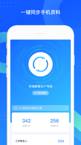 QQ同步助手app截图1