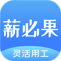 薪必果app官方版v3.1.5