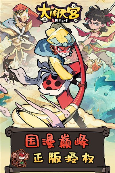 大闹天宫之猴王归来折扣版截图1