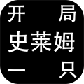 开局一只史莱姆v1.1.18