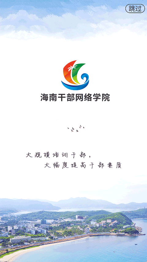 海南干部网络学院截图1