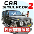 汽车模拟器2解锁配件版v1.56.12