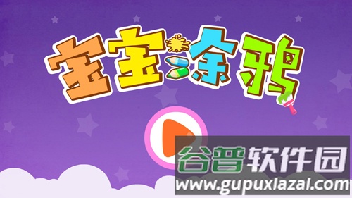 宝宝涂鸦app截图1