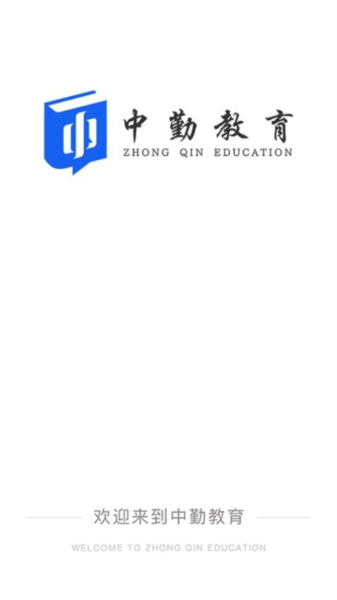 中勤网校app截图1