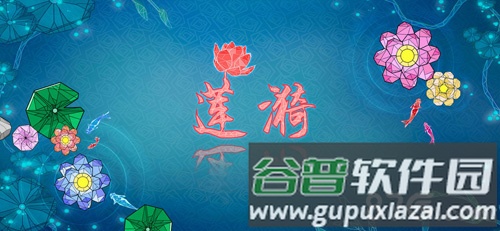 莲漪截图5
