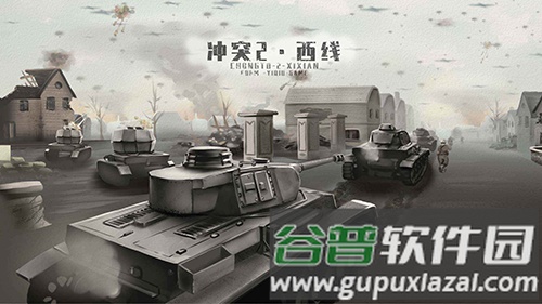 冲突2西线官方版截图1