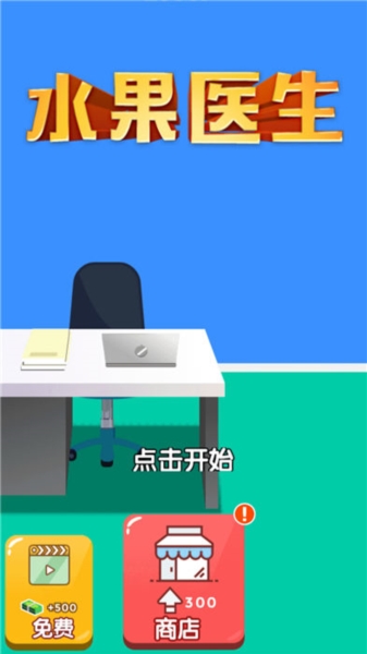水果医生截图1