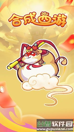 合成西游赚钱小游戏截图1