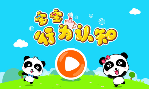 宝宝行为认知app截图1