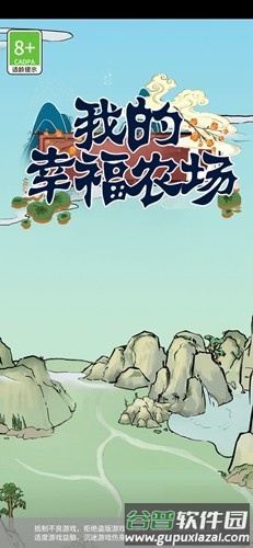 我的幸福农场赚钱游戏截图1