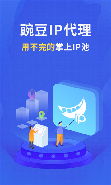豌豆ip官方正版截图1