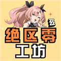 绝区零工坊app安卓版v1.1.0
