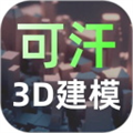 可汗3D建模appv2.5.1