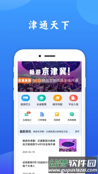 津通天下app截图1