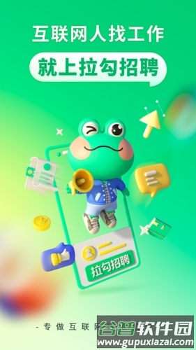 拉勾招聘安卓版截图1