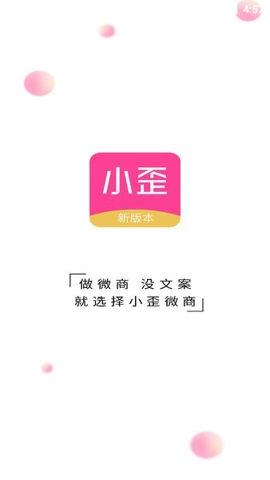 小歪微商app截图2