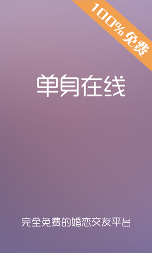 单身在线官方版截图1