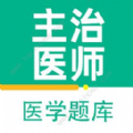 主治医师百分题库appv2.4.0