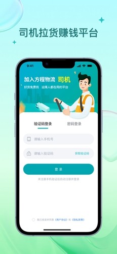 方程物流司机端app截图2