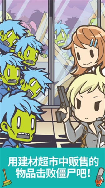 僵尸对建材超市截图1