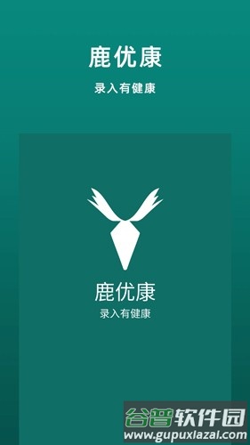 鹿优康app截图1