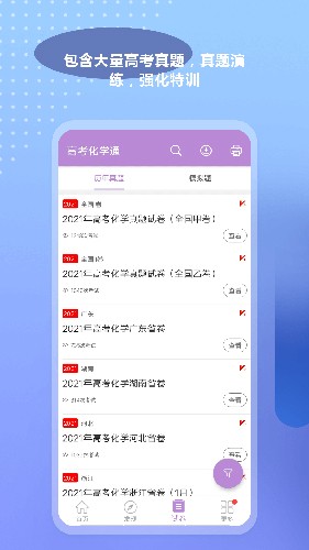 高考化学通官方版截图3