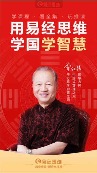 易经思维APP截图1