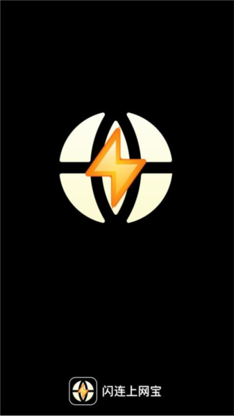 闪连上网宝app截图2