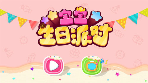 宝宝生日派对app