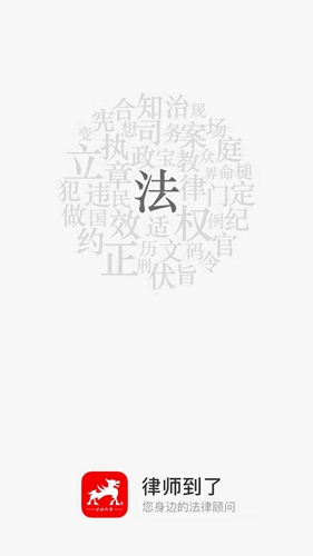 律师到了app