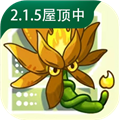 植物大战僵尸融合版2.1.5v2.1.5