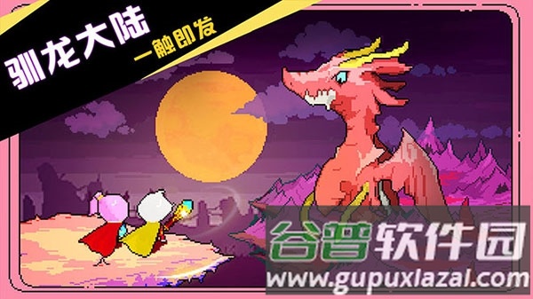 驯龙师的契约截图1