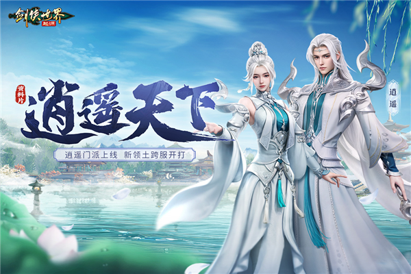 剑侠世界起源小米渠道服截图1