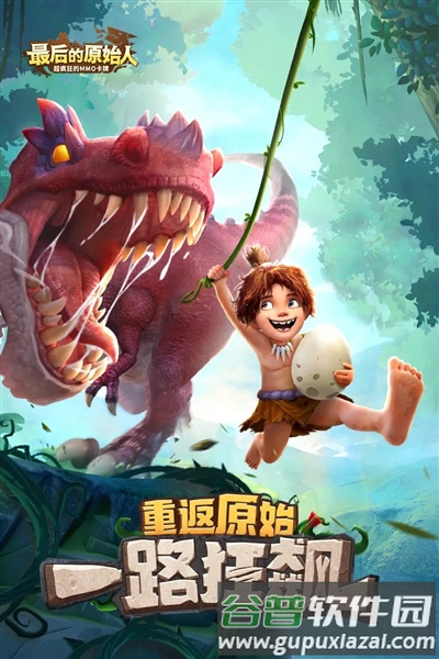 最后的原始人微信登录版截图1