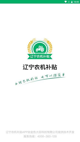 辽宁农机补贴app最新版截图1