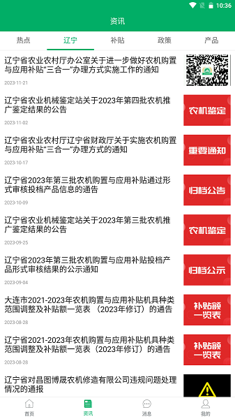 辽宁农机补贴app最新版截图3