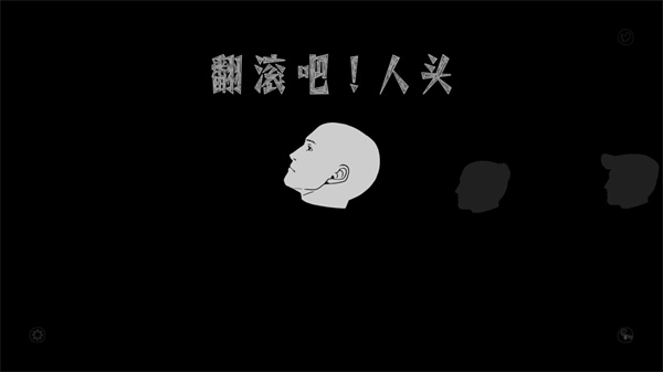 翻滚吧人头截图1