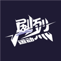 剧烈运动appv1.1.4